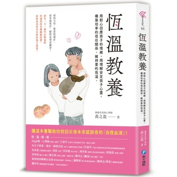 恆溫教養：成為父母，要當「恆溫計」而非溫度計！用耐心回應孩子的情緒，用理解[二手書_良好]