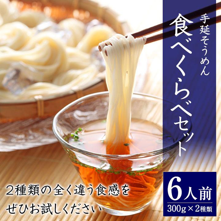 手延べそうめん 食べ比べセット 300g×2種 素麺 乾麺 かも川 かも手の麺 かも手のそうめん 敬老の日 ギフト グルメ