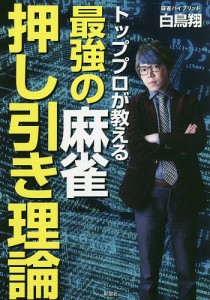 トッププロが教える 最強の麻雀押し引き理論