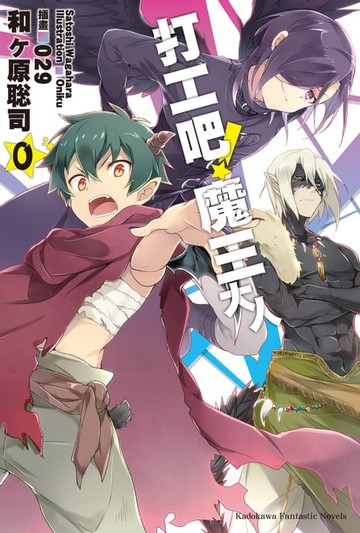 【電子書】打工吧！魔王大人 (0)