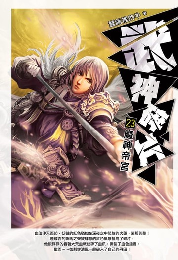 【電子書】武神碎片23魔神帝宮