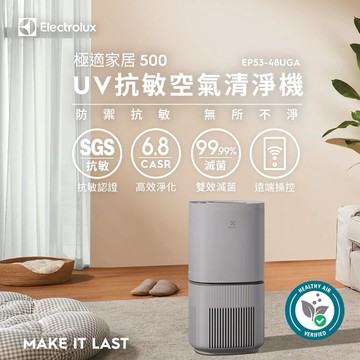 ［送禮首選］【Electrolux 伊萊克斯】空氣清淨機 EP53-48UGA  沉穩灰