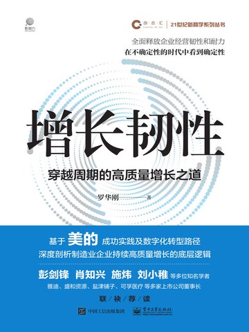 【電子書】增长韧性：穿越周期的高质量增长之道