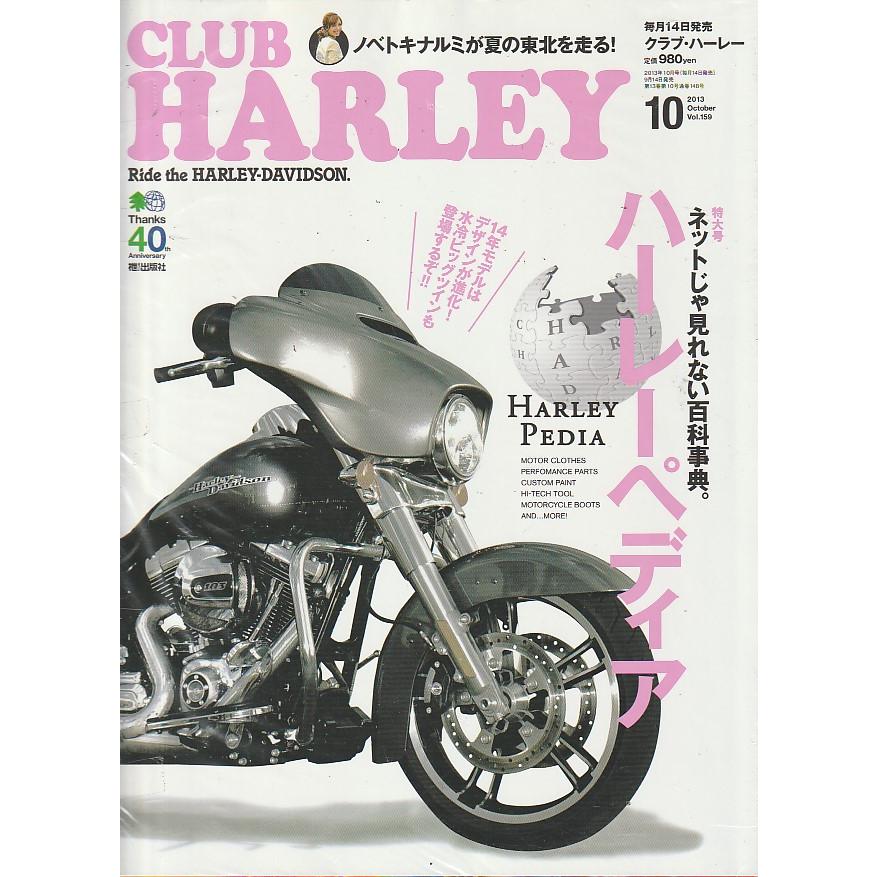 CLUB HARLEY　クラブ・ハーレー　2013年10月号