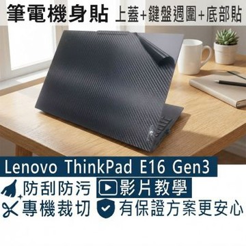 EZstick Lenovo ThinkPad E16 Gen3 黑色卡夢膜機身貼 (DIY包膜)