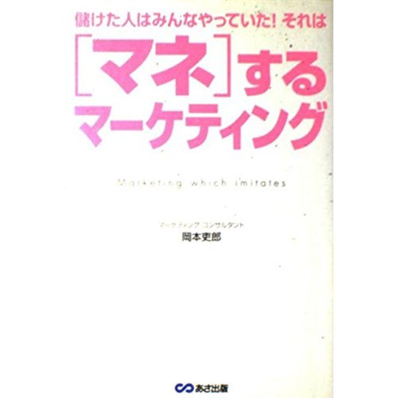 マネするマーケティング