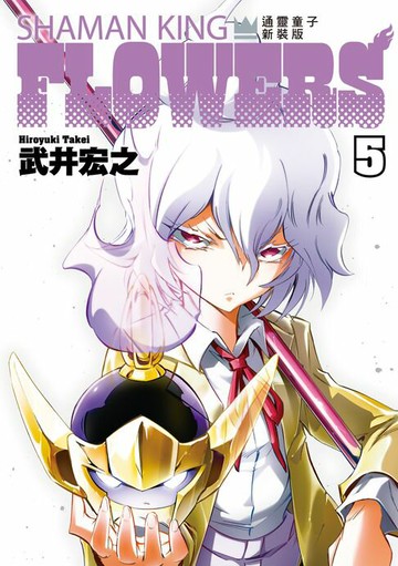 【電子書】通靈童子FLOWERS 新裝版 (5)