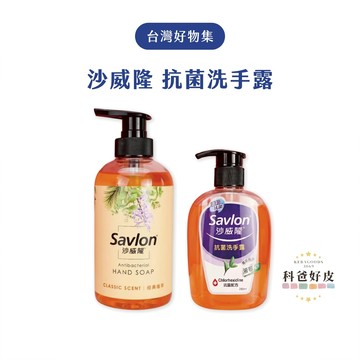 沙威隆 抗菌洗手露 經典植萃 280mL/500mL 洗手露 洗手乳 洗手皂