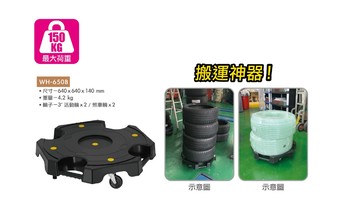 康得倫輪胎搬運器 wh-650b 八角平板車 承重150kg 搬運車 方便移動 好收納 握把設計