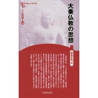 Ｃｅｎｔｕｒｙ　Ｂｏｏｋｓ　人と思想　１３２  大乗仏教の思想 （新装版）