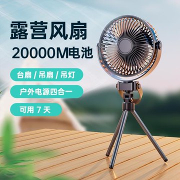 戶外風扇露營可充電三腳架電風扇usb釣魚野營帳篷大容量降溫神器便攜式停電應急小型臺式風扇宿舍露營燈吊扇