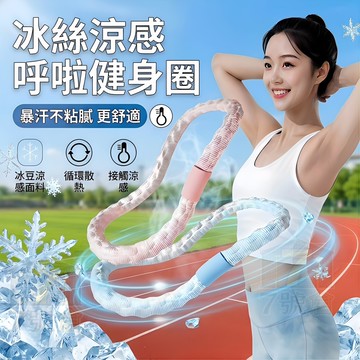 【現貨 新升級冰涼感】軟體呼啦圈 冰絲夏季 涼感加重不傷腰透氣 呼啦圈 彈簧呼拉圈 運動收腹 健身圈 冰絲呼啦圈 美體圈