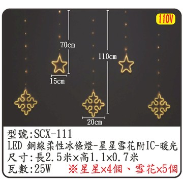 LED銅線柔性冰條燈-星星雪花附ic-暖光SCX-111