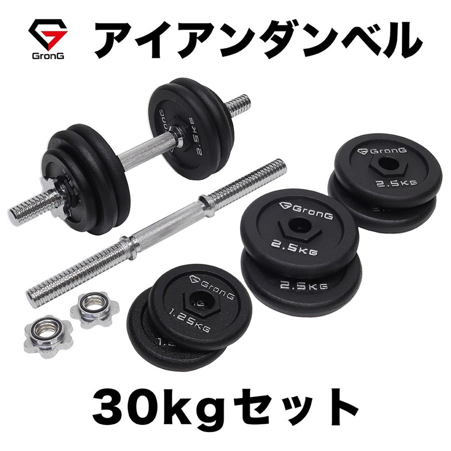 グロング アイアンダンベル 30kg セット 片手15kg×2個 シャフト プレート 重量変更 調節可能 GronG 通販  LINEポイント最大0.5%GET | LINEショッピング