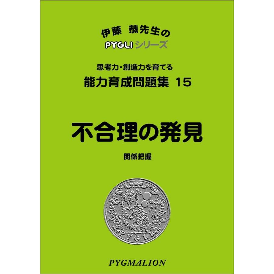 能力育成問題集15 不合理の発見