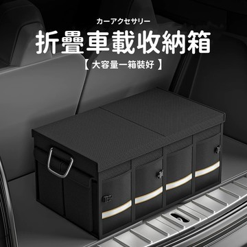 升級加厚款 汽車後備箱儲物箱 車載收納盒尾箱 整理箱 車內整潔收納箱 車載置物盒 後備箱收納袋 可折疊車用尾箱整理盒