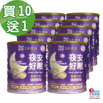 【宅配限定】10送1 - 天明長青樂 - 夜安好眠 營養奶粉 - 芝麻素 酸棗仁 GABA 舒眠配方 團購大心組 (900公克/瓶)