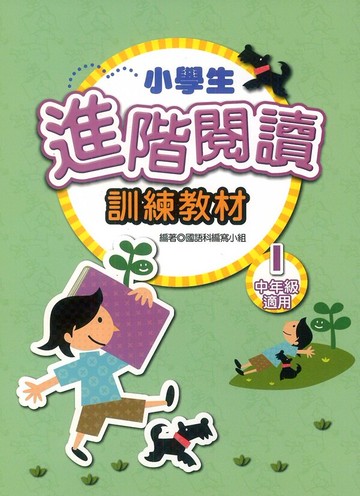 學萌國小小學生進階閱讀訓練教材1(中年級適用)