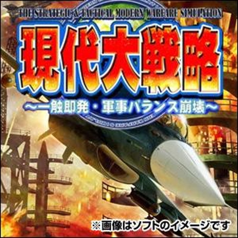 新品】DSソフト現代大戦略DS 〜一触即発・軍事バランス崩壊〜 (セ | LINEショッピング