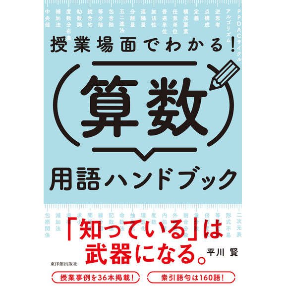 授業場面でわかる 算数用語ハンドブック