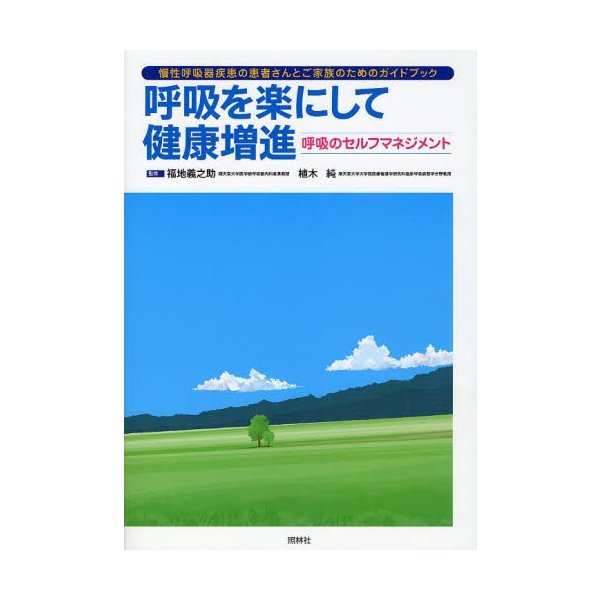 呼吸を楽にして健康増進 呼吸のセルフマネジメント 慢性呼吸器疾患の患者さんとご家族のためのガイドブック