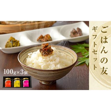 ふるさと納税 牡蠣の佃煮　ごはんの友ギフトセット大（100g入り×3種） 宮城県石巻市