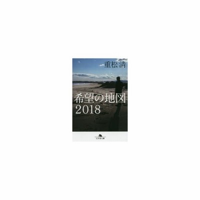 希望の地図２０１８ 幻冬舎文庫 重松清 著者 通販 Lineポイント最大get Lineショッピング