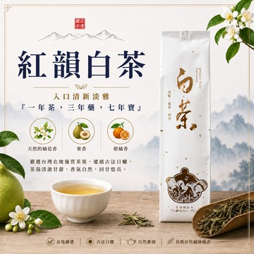 初蔚茶萃 紅韻白茶 日月潭 台茶21號 柚花香 水蜜桃香 柑橘花香 無毒檢驗 最好喝的白茶品種 茶葉