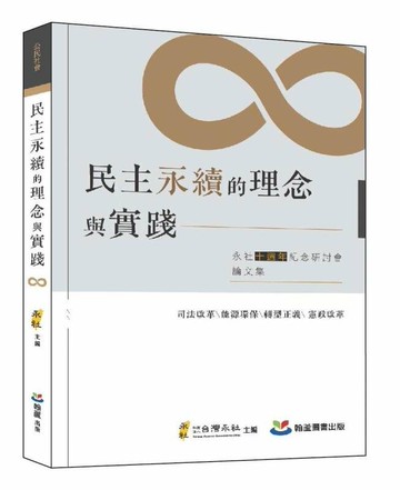 民主永續的理念與實踐 1/e 江雅綺, 呂政諺, 林佳和, 孫斌, 陳治維, 彭至誠, 黃崇祐, 楊聰榮, 羅承宗作; 社團法人台灣永社主編 2023 翰蘆
