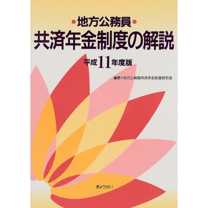 地方公務員共済年金制度の解説〈平成11年度版〉