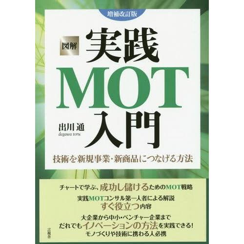 図解実践MOT入門 技術を新規事業・新商品につなげる方法 出川通 著