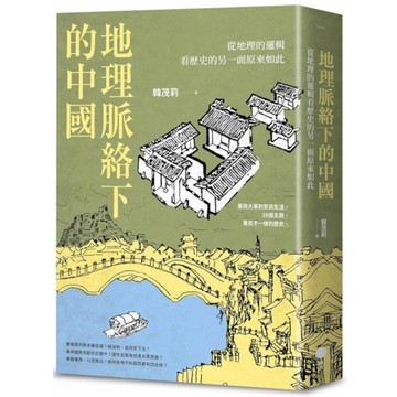 地理脈絡下的中國：從地理的邏輯看歷史的另一面原來如此