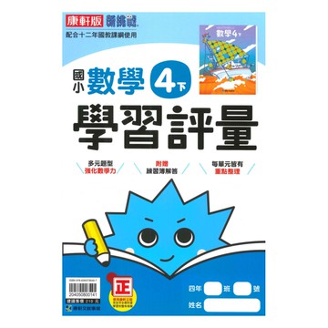 康軒國小學習評量數學4下