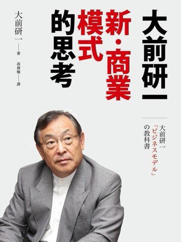 大前研一「新‧商業模式」的思考：可口可樂、任天堂、Uber、Canon……如果你是社長[二手書_良好]