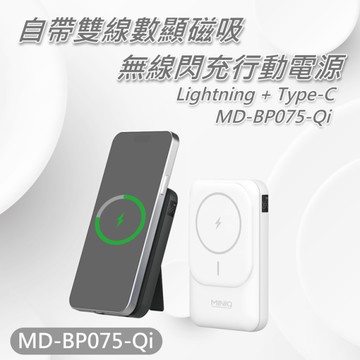 MiniQ for MD-BP075 Qi 15W自帶雙線數顯磁吸無線閃充行動電源