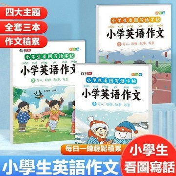 8h+隔日到✴️有貨在臺+99免運✴️每日一練 小學生英語作文示範 看圖寫話 閱讀技巧入門 國小英語作文 低年級作文練字