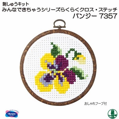 手芸 KIT オリムパス 刺しゅうキット7357 パンジー 1ケ インテリア  取寄商品