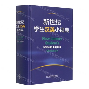【預購】新世紀學生漢英小詞典(精)丨天龍圖書簡體字專賣店丨9787521337303 (tl2520)