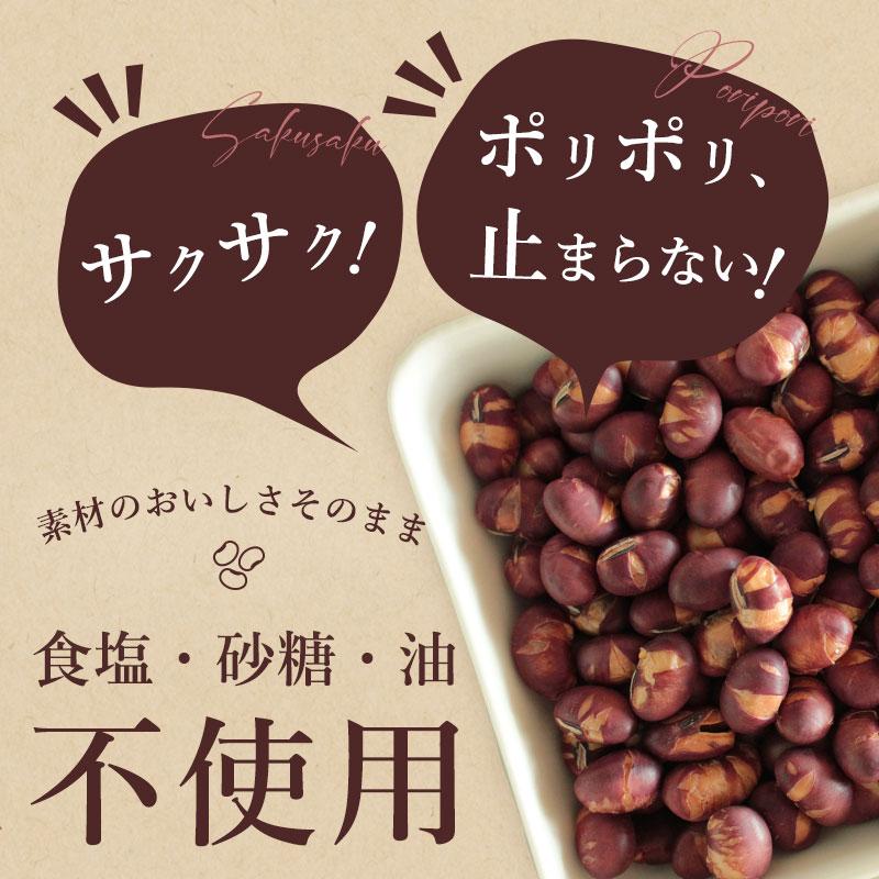 紅大豆 煎り豆 300g 送料無料 無添加 無塩 お菓子 おやつ おつまみ 乾燥