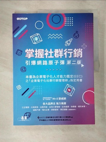 【書寶二手書T6／行銷_JNA】掌握社群行銷｜引爆網路原子彈(第二版)_黃逸旻, 財團法人中華民國電腦技能基金會