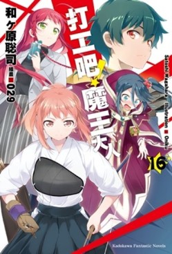 打工吧！魔王大人（16）[二手書_良好]