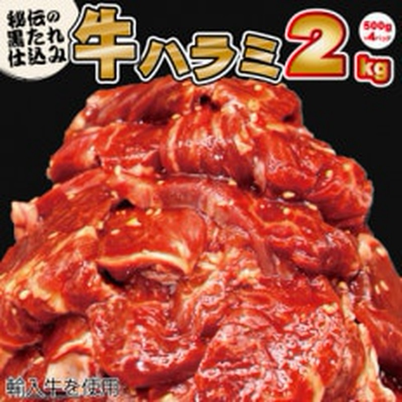 味付け牛ハラミ 2kg(500g×4P) 通販 LINEポイント最大1.5%GET | LINEショッピング 味付け牛ハラミ 2kg(500g×4P) 通販 LINEポイント最大1.5%GET | LINEショッピング