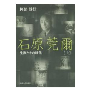 石原莞爾 生涯とその時代 上 新装版