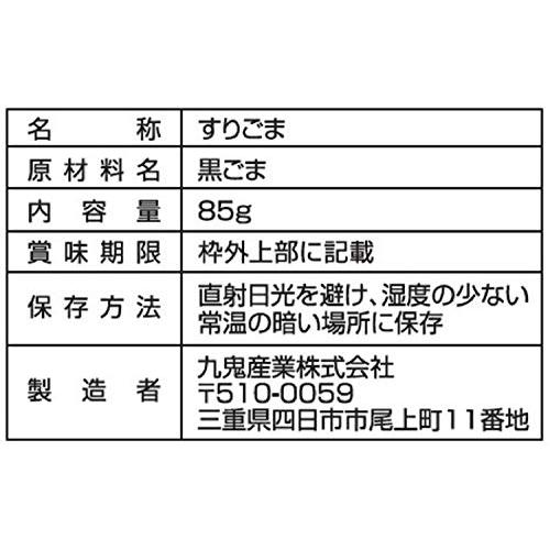 九鬼産業 九鬼 二度焙煎 すりごま黒 85g ×10袋