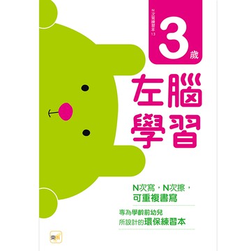【東雨文化】3歲左腦學習-N次寫練習本（附印章學習筆1枝）