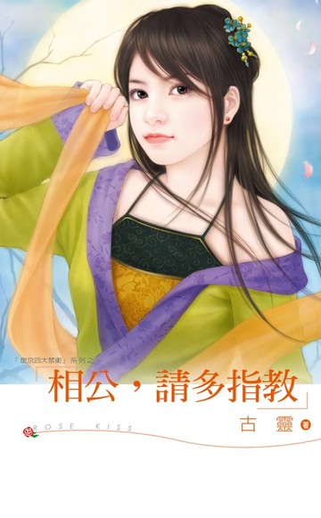 【電子書】相公，請多指教
