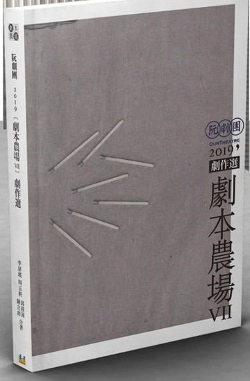 阮劇團2019劇本農場劇作選Ⅶ[二手書_良好]