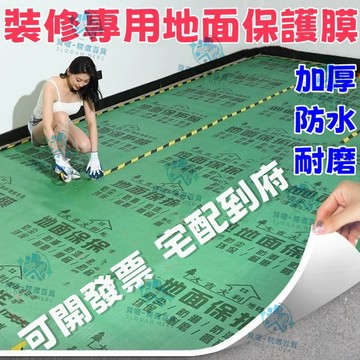 可客製 可開發票 臺灣出貨 裝修保護 地面保護膜 瓷磚地板 地墊地膜 防護膜 家裝鋪地加厚一次性防護膜 加厚耐磨保護膜