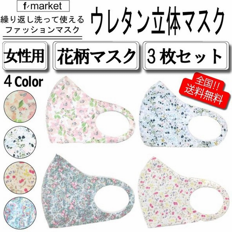女性用マスク 花柄プリント 小さめマスク 3枚入り 立体マスク ウレタンマスク 通販 Lineポイント最大0 5 Get Lineショッピング
