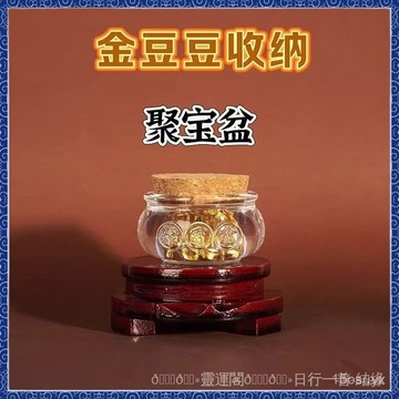 🙏🏻紫南宮過爐 開光🔥聚寶盆金豆豆收納瓶精緻小金豆收納瓶高檔存裝瓶子儲存金豆子1g